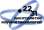 Десятилетие науки и технологий